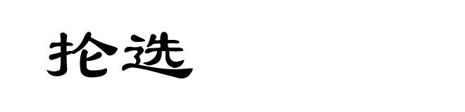 抡选