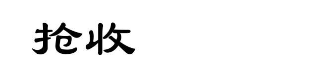 抢收