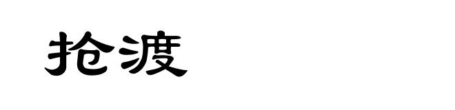 抢渡