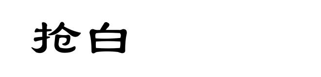 抢白