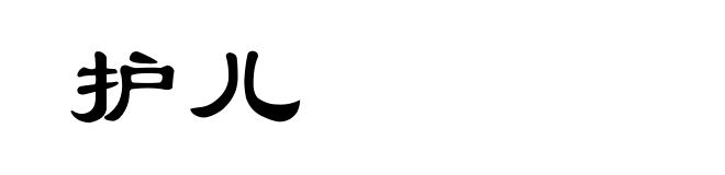 护儿