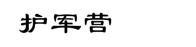 护军营