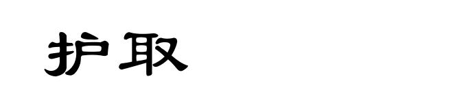 护取