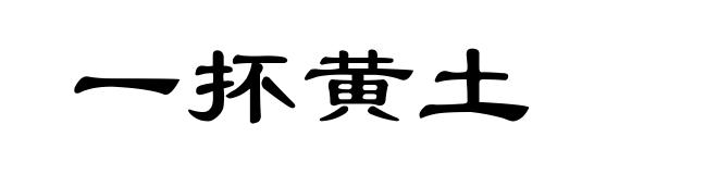一抔黄土