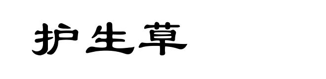 护生草