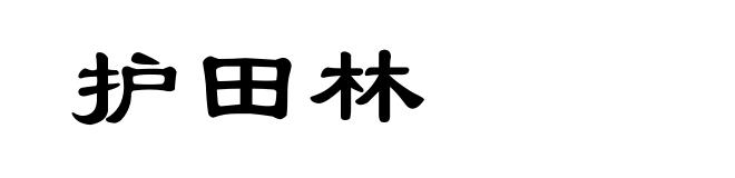 护田林