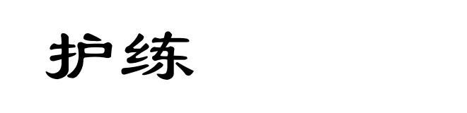 护练