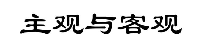 主观与客观