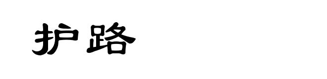 护路