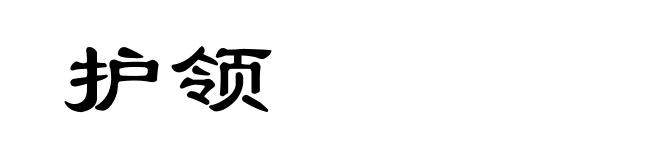 护领