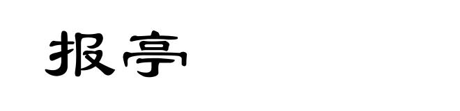 报亭