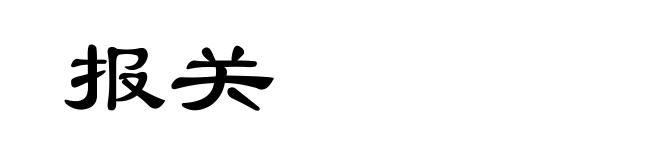报关