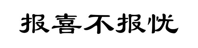 报喜不报忧