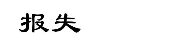 报失