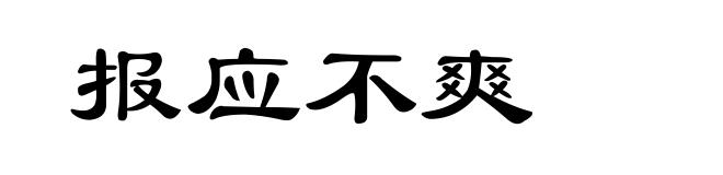 报应不爽