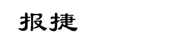 报捷