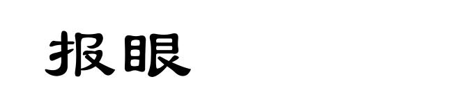 报眼
