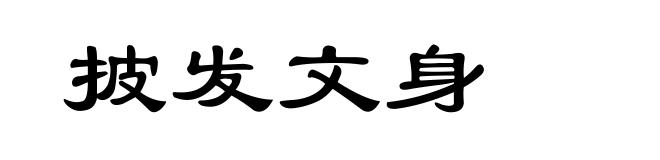 披发文身