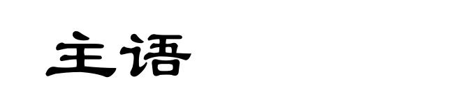 主语