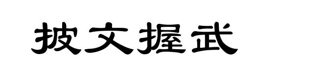 披文握武