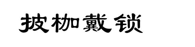 披枷戴锁