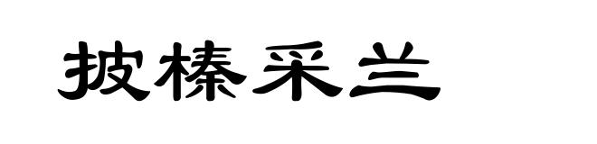 披榛采兰