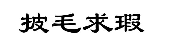 披毛求瑕
