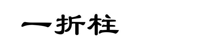 一折柱