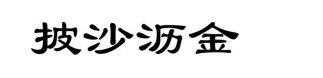 披沙沥金