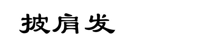 披肩发