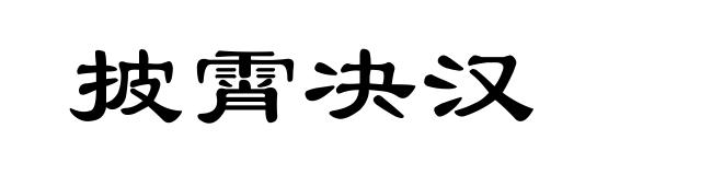 披霄决汉