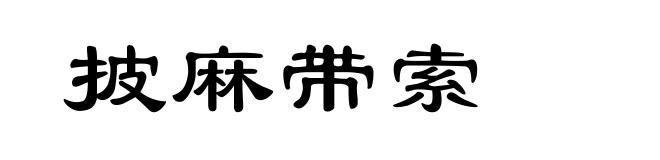 披麻带索