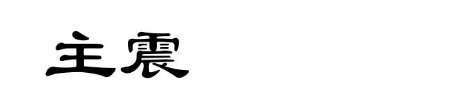 主震