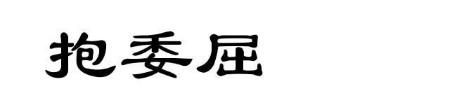抱委屈