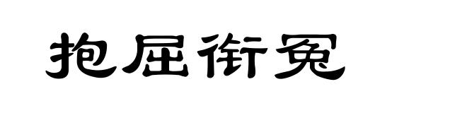 抱屈衔冤