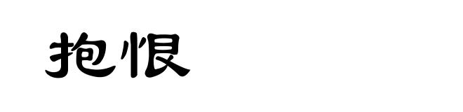 抱恨