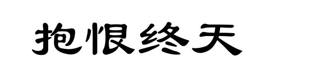 抱恨终天