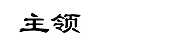主领