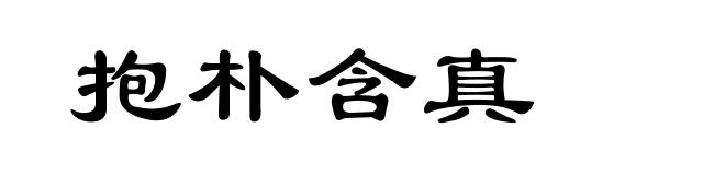 抱朴含真