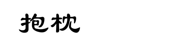抱枕