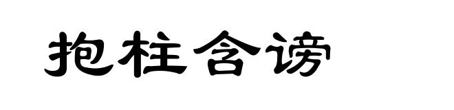 抱柱含谤