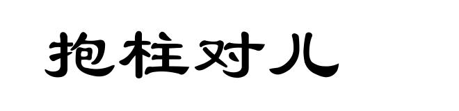 抱柱对儿