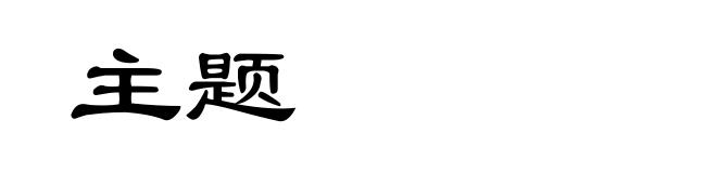 主题