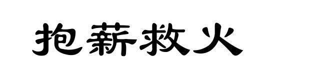 抱薪救火