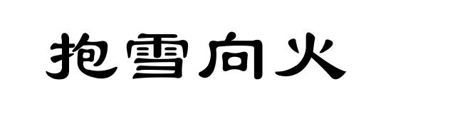 抱雪向火