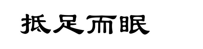 抵足而眠
