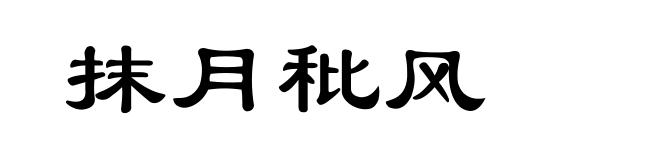 抹月秕风