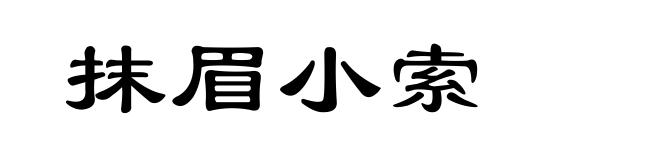 抹眉小索