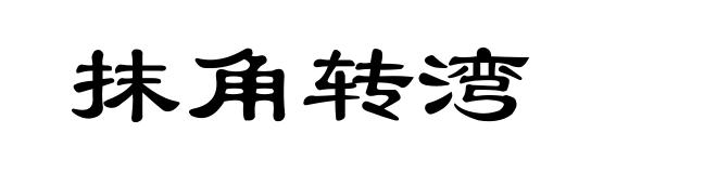 抹角转湾
