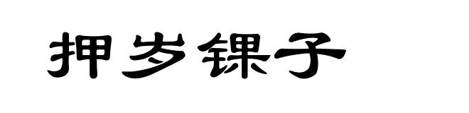 押岁锞子